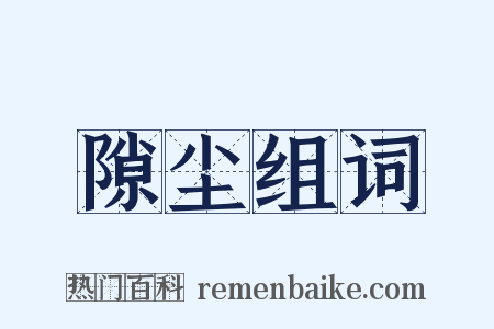 隙尘组词是什么意思的图片